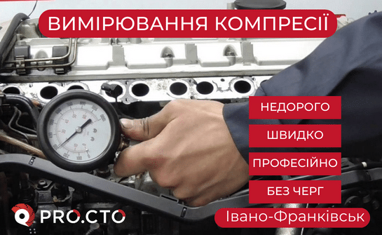 Замір компресії двигуна в Івано-Франківську
